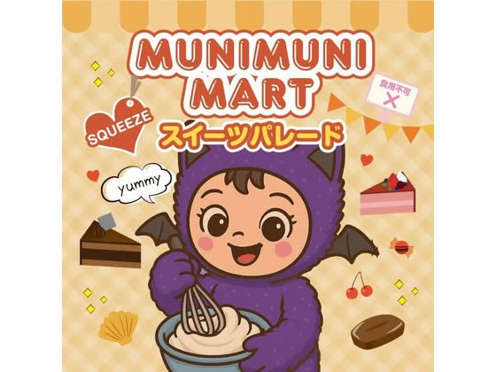 ムニムニマート スクイーズ スイーツパレードシリーズ cocodecow-10919808 ココデカウ パッケージ画像