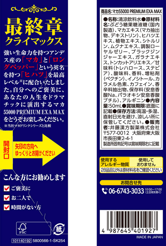 【マラソン限定★ポイント2倍】【お取り寄せ】井藤漢方 マカ55000PREMIUM EXA MAX 50mL 栄養ドリンク エナジードリンク 栄養補助食品 健康食品 cocodecow-10918861 ココデカウ サンプル画像2