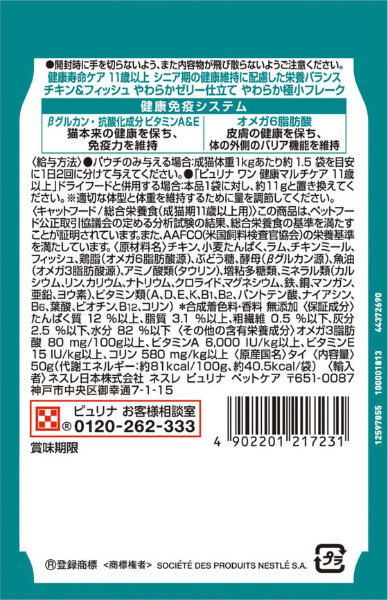 ココデカウの【お取り寄せ】ネスレピュリナ ピュリナワンキャット パウチ 健康寿命ケア 11歳以上 チキン&フィッシュ やわらかゼリー仕立て 50g｜アングル3