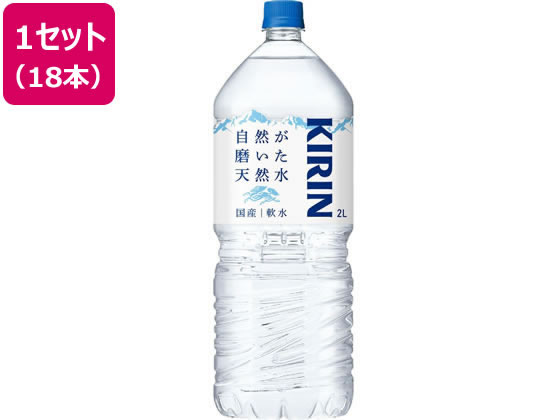 【レビュー投稿で100円OFFクーポン】送料無料 キリン 自然が磨いた天然水 2L×18本 ミネラルウォーター 軟水 水 飲料 cocodecow-10919228 ココデカウ パッケージ画像