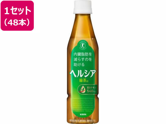 【商品説明】家庭で淹れた濃いお茶に近い、緑茶葉の濃く深い味わい。脂肪の分解と消費に働く酵素の活性を高める茶カテキンを豊富に含んでおり（一日の摂取目安量350ml当たり540mg）、脂肪を代謝する力を高め、エネルギーとして脂肪を消費し、内臓脂肪を減らすのを助けます。【仕様】●スリムペットボトル●注文単位：1セット（24本×2箱）【関与成分】茶カテキン540mg【許可表示】本品は、脂肪の分解と消費に働く酵素の活性を高める茶カテキンを豊富に含んでおり、脂肪を代謝する力を高め、エネルギーとして脂肪を消費し、内臓脂肪を減らすのを助けるので、内臓脂肪が多めの方に適しています。【1日当たりの摂取目安量】1本（350ml）を目安にお飲みください。【摂取上の注意】多量摂取によって、疾病が治癒したり、より健康が増進されるものではありません。お茶成分を豊富に含んでいます。お茶成分が浮遊・沈殿することがありますが、品質には問題ありません。食生活は、主食、主菜、副菜を基本に、食事のバランスを。生産国：日本商品区分：特定保健用食品メーカー：キリンビバレッジ株式会社広告文責：フォーレスト株式会社　0120-40-4016【備考】※メーカーの都合により、パッケージ・仕様等は予告なく変更になる場合がございます。【検索用キーワード】キリンビバレッジ　きりん　KIRIN　麒麟　ヘルシア緑茶　ヘルシア　へるしあ　茶カテキン　茶カテキン飲料　カテキン　飲料　350ml×48本　小容量　ペットボトル飲料　ペットボトル　ドリンク　ケース売り　箱　緑茶　日本茶　緑茶飲料　お茶ドリンク　ペットドリンク　特保　とくほ　トクホ　特定保健用食品　内臓脂肪を減らす　のを助ける　トクホの緑茶飲料　淹れたお茶　濃い　脂肪の分解　脂肪の消費　酵素　活性を高める　脂肪　代謝　高める　エネルギー脂肪消費　内臓脂肪　ペット飲料　ボトル飲料　お茶　R054NX内臓脂肪を減らすのを助ける、トクホの緑茶飲料。