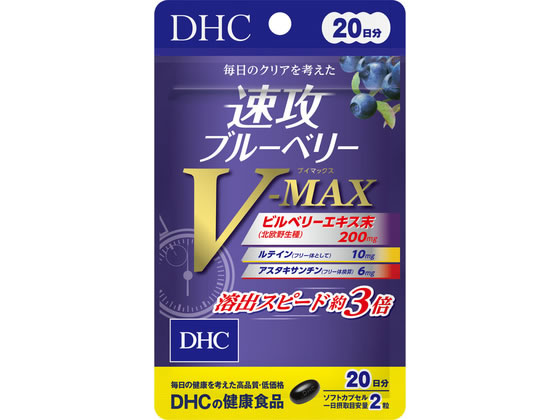 【レビュー投稿で100円OFFクーポン】【お取り寄せ】DHC 速攻ブルーベリーVーMAX 20日分 40粒 サプリメント 健康食品