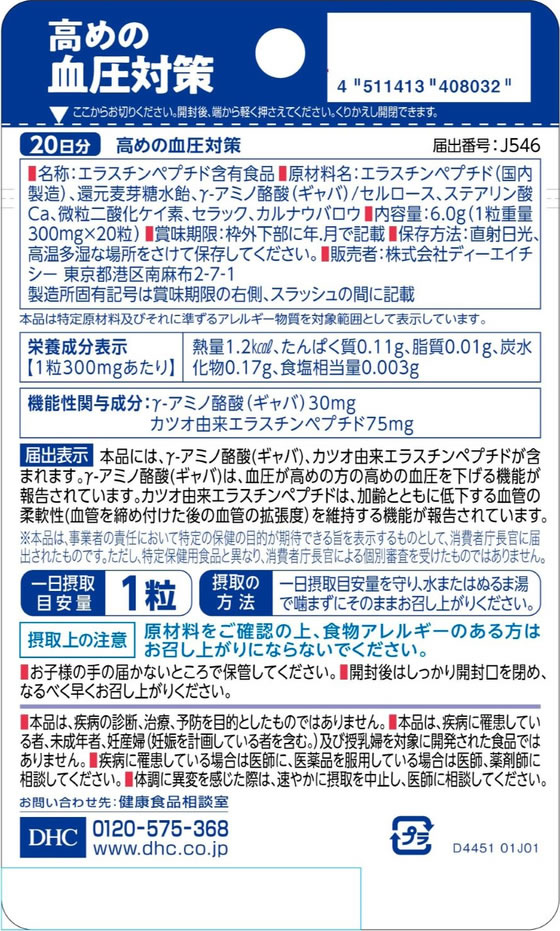 【お取り寄せ】DHC 高めの血圧対策 20日分 サプリメント 健康食品 cocodecow-10919886 ココデカウ サンプル画像2