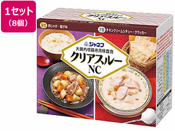 【商品説明】検査を受ける方と医療機関の負担を減らし、検査をスムーズにします。【仕様】●原材料：【朝食】セットに含まれておりません【昼食】・肉じゃが野菜（じゃがいも（国産）、にんじん）、牛肉、しょうゆ、米発酵調味料、砂糖、ポーク・チキンエキス、オニオンエキス、かつお節エキス、酵母エキスパウダー／増粘剤（加工でん粉）、ソルビトール、調味料（アミノ酸等）、（一部に小麦・牛肉・大豆・鶏肉・豚肉を含む）・鮭がゆ米（国産）、紅鮭フレーク（紅鮭、植物油脂、食塩、清酒、砂糖）、還元水あめ、こんぶだし、かつお節エキス、食塩、酵母エキスパウダー／調味料（アミノ酸等）、（一部にさけを含む）【夕食】・チキンクリームシチュー野菜（じゃがいも、にんじん）、鶏肉（タイ）、牛乳、乳等を主要原料とする食品（植物油脂、クリーム、脱脂粉乳）、植物油脂、小麦粉、チキンエキス、オニオンエキス、乳たん白加工品、チキンエキスパウダー、食塩、卵黄油、酵母エキスパウダー、砂糖、オニオンパウダー、ガーリックパウダー、香辛料／ソルビトール、増粘剤（加工でん粉、キサンタンガム）、調味料（アミノ酸等）、（一部に卵・乳成分・小麦・大豆・鶏肉を含む）・クラッカー小麦粉（国内製造）、植物油脂、ショートニング、砂糖、食塩、イースト／膨張剤、調味料（アミノ酸等）、（一部に小麦・大豆を含む）●アレルギー表示：【昼食】・肉じゃが小麦・牛肉・大豆・鶏肉・豚肉、・鮭がゆさけ【夕食】・チキンクリームシチュー卵・乳成分・小麦・大豆・鶏肉、クラッカー：小麦・大豆●入数：8個【備考】※メーカーの都合により、パッケージ・仕様等は予告なく変更になる場合がございます。【検索用キーワード】キューピー　きゅーぴー　キユーピー　きゆーぴー　kewpie　QP　キユーピージャネフクリアスルーNC大腸内視鏡専用検査食8個　キユーピー　ジャネフクリアスルーNC大腸内視鏡専用検査食8個　じゃねふくりあするーNCだいちょうないしきょうせんようけんさしょく　8個　前日食　1セット　肉じゃが　鮭がゆ　チキンクリームシチュー　クラッカー　大腸内視鏡検査用　検査用食事　2食　特別用途食品　とくべつようとしょくひん　栄養補助・健康食品　バランス栄養食品　R740PD検査クオリティを高める便利な2食セットの前日食です。