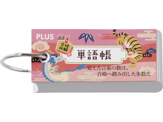 【商品説明】●たくさん書き込める78ページ仕様。暗記教科のお供にピッタリ。●ペンや鉛筆で書き込める基本の単語帳。描き心地もばっちりです。●受験生へ応援の気持ちを込め、お守りや縁起物をモチーフにしたデザイン。●本体に応援メッセージ記入スペースがあり、勉強中にいつでも見返せます。【仕様】●本体外形寸法：本体／W68×H30、本文／W68×H30mm●材質：紙●枚数：78枚【備考】※メーカーの都合により、パッケージ・仕様等は予告なく変更になる場合がございます。【検索用キーワード】PLUS　プラス　ぷらす　単語帳　受験生応援‘26　レッド　単語帳　単語カード　単語カード　受験　勉強　学習　FU−800　77−812　FU800　77812　合格　受験生　応援　事務用ペーパー　単語カード　情報カード　R283PE勉強の頼れる相棒に単語帳を〜覚えた言葉の数は、合格へ踏み出した歩数だ〜