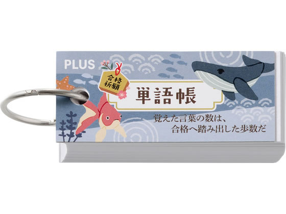 【商品説明】●たくさん書き込める78ページ仕様。暗記教科のお供にピッタリ。●ペンや鉛筆で書き込める基本の単語帳。描き心地もばっちりです。●受験生へ応援の気持ちを込め、お守りや縁起物をモチーフにしたデザイン。●本体に応援メッセージ記入スペースがあり、勉強中にいつでも見返せます。【仕様】●本体外形寸法：本体／W68×H30、本文／W68×H30mm●材質：紙●枚数：78枚【備考】※メーカーの都合により、パッケージ・仕様等は予告なく変更になる場合がございます。【検索用キーワード】PLUS　プラス　ぷらす　単語帳　受験生応援‘26　ブルー　単語帳　単語カード　単語カード　受験　勉強　学習　FU−800　77−813　FU800　77813　合格　受験生　応援　事務用ペーパー　単語カード　情報カード　R284PE勉強の頼れる相棒に単語帳を〜覚えた言葉の数は、合格へ踏み出した歩数だ〜
