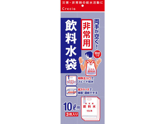 【商品説明】食品衛生法に適合している食品包装用ポリエチレンを使用しています。肩紐つきで、背負って水を運べます。省スペースで備蓄・運搬できます。分配しやすい3枚入りパックです。【仕様】●容量：10L●サイズ（約）：たて560×よこ380×厚さ0．2mm●入数：3枚【備考】※メーカーの都合により、パッケージ・仕様等は予告なく変更になる場合がございます。【検索用キーワード】非常用飲料水袋　背負い式　10L　給水袋　飲料水袋　給水タンク　飲料水容器　応急給水袋　ウォーターバッグ　1パック　3枚　日本製紙クレシア　クレシア　くれしあ　crecia　給水　水運ぶ　災害　90292　地震対策　火災対策　津波対策　停電対策　水不足　干ばつ　冠水　豪雨　行政　運びやすい　両手が空く　安全　安心　備蓄　防災　長期保存　緊急　丈夫　破けない　簡単　子供　大人　防災用品　避難ク゛ッズ　R298PE両手が空く！リュックのように背負える飲料水袋