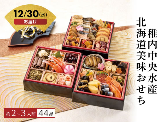 早割！10/30 16時まで【予約受付中】おせち 2027 稚内中央水産 北海道美味おせち 2〜3人前 冷凍 和風 洋風 新年 迎春 年越し 正月 おせち料理 お節 御節 豪華 本格 定番 人気 少人数 送料無料 メーカー直送【12/30(水)お届け】（予約期間 12/9迄）