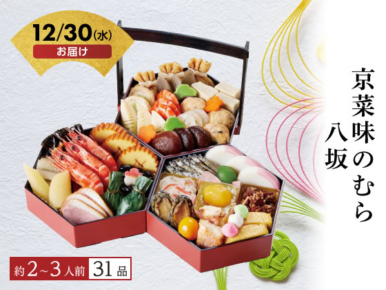 【商品説明】縁起の良い亀甲型の手桶におせちを盛り込みました。【仕様】●三段重●2〜3人前●お重サイズ（外寸）：約縦183mm×横174mm×高さ184mm（内寸（1段）41mm）●品目数：31品目●アレルゲン：乳、小麦、卵、えび、あわび、さば、大豆、もも、やまいも、ごま●賞味期限：製造日より冷凍2027年1月31日●配送方法：冷凍にて配送●運送便：ヤマト運輸●包装形態：包装不可■ご注文前にご確認ください■【お届け日】12月30日（水）限定（時間指定不可）【予約締切】12月9日（水）16時まで・ご注文後の変更、キャンセルを承れません。・一部地域・離島へのお届けの場合、配送不可・キャンセルさせていただく場合がございます。・14営業日以内にお支払い手続き完了の確認がとれない場合、キャンセルさせていただきます。※最終のお支払期限日は12月10日（木）12時までです。■配送に関するお問い合わせ■▽12月28日（月）までココデカウ 楽天市場店（メーカー直送担当）TEL：0120−40−4016受付時間：9：00〜18：00（日祝・年末年始休業を除く）▽12月29日（火）以降ギフト事務局　お問い合わせ窓口TEL：0120−266−096受付時間：10：00〜17：00おせちと通常商品を同時注文されると、すべて12月30日のお届けになります。別々にご注文いただくことをおすすめいたします。■お問い合わせ時の確認事項■・お届け先名・お届け先住所・お届け先お電話番号・ヤマト運輸　配送お問い合わせ番号※ご注文の際、ご登録のメールアドレスや電話番号に誤りが無いか必ずご確認ください。商品の配送に関するご連絡が届かない場合がございます。【備考】※メーカーの都合により、パッケージ・仕様等は予告なく変更になる場合がございます。※ご注文の状況により、予約締切前に受付を終了とする場合がございます。【検索用キーワード】おせち予約　お節予約　おせち　お節　御節　オセチ　おせち2027　おせち予約2027　12月30日お届け　12月30日着　ご自宅用　自宅　年末年始　正月　新年　グルメ　取寄せ　取り寄せ　おとりよせ　お取り寄せ　のむら　やさか　ヤサカ　ヤサカ　おせち予約　お取り寄せ　その他　R980PE【12月30日(水)お届け商品】色とりどりの料理は、少人数のご家族でも楽しんでいただけます。
