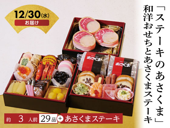 【商品説明】三の重に、牛肉とホタテをベーコンでくるんだあさくまステーキをセットでお届けします。【仕様】●三段重●約3人前●お重サイズ（外寸）：縦196mm×横196mm×高さ185mm（内寸（1段）39mm）●品目数：29品目＋あさくまステーキ●アレルゲン：乳、小麦、卵、えび、いか、いくら、牛肉、大豆、鶏肉、豚肉、やまいも、りんご、ゼラチン●賞味期限：製造日より冷凍2027年1月31日●配送方法：冷凍にて配送●運送便：ヤマト運輸●包装形態：包装不可■ご注文前にご確認ください■【お届け日】12月30日（水）限定（時間指定不可）【予約締切】12月9日（水）16時まで・ご注文後の変更、キャンセルを承れません。・一部地域・離島へのお届けの場合、配送不可・キャンセルさせていただく場合がございます。・14営業日以内にお支払い手続き完了の確認がとれない場合、キャンセルさせていただきます。※最終のお支払期限日は12月10日（木）12時までです。■配送に関するお問い合わせ■▽12月28日（月）までココデカウ 楽天市場店（メーカー直送担当）TEL：0120−40−4016受付時間：9：00〜18：00（日祝・年末年始休業を除く）▽12月29日（火）以降ギフト事務局　お問い合わせ窓口TEL：0120−266−096受付時間：10：00〜17：00おせちと通常商品を同時注文されると、すべて12月30日のお届けになります。別々にご注文いただくことをおすすめいたします。■お問い合わせ時の確認事項■・お届け先名・お届け先住所・お届け先お電話番号・ヤマト運輸　配送お問い合わせ番号※ご注文の際、ご登録のメールアドレスや電話番号に誤りが無いか必ずご確認ください。商品の配送に関するご連絡が届かない場合がございます。【備考】※メーカーの都合により、パッケージ・仕様等は予告なく変更になる場合がございます。※ご注文の状況により、予約締切前に受付を終了とする場合がございます。【検索用キーワード】おせち予約　お節予約　おせち　お節　御節　オセチ　おせち2027　おせち予約2027　12月30日お届け　12月30日着　ご自宅用　自宅　年末年始　正月　新年　グルメ　取寄せ　取り寄せ　おとりよせ　お取り寄せ　あさくま　ステーキ　和洋　ステーキのあさくま　C41−5　C415　おせち予約　お取り寄せ　その他　R981PE【早割10月30日(金)16時まで】通常価格￥28,080(税込) 【12月30日(水)お届け商品】伝統的なおせち料理に加え、あさくまハンバーグやローストビーフを盛り込みました。