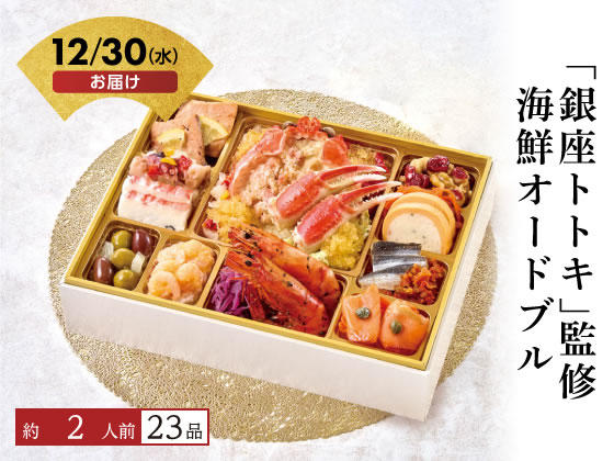 【商品説明】ずわい蟹や樺太マス、海老などをさまざまな味に調理しました。海の幸が詰まった魅力的なオードブルです。【仕様】●一段重●約2人前●お重サイズ（外寸）：縦196mm×横256mm×高さ57mm（内寸（1段）：39mm）●品目数：23品目●アレルゲン：乳、小麦、卵、えび、かに、くるみ、さけ、大豆、りんご、ゼラチン、ごま●賞味期限：製造日より冷凍2027年1月31日●配送方法：冷凍にて配送●運送便：ヤマト運輸●包装形態：包装不可■ご注文前にご確認ください■【お届け日】12月30日（水）限定（時間指定不可）【予約締切】12月9日（水）16時まで・ご注文後の変更、キャンセルを承れません。・一部地域・離島へのお届けの場合、配送不可・キャンセルさせていただく場合がございます。・14営業日以内にお支払い手続き完了の確認がとれない場合、キャンセルさせていただきます。※最終のお支払期限日は12月10日（木）12時までです。■配送に関するお問い合わせ■▽12月28日（月）までココデカウ 楽天市場店（メーカー直送担当）TEL：0120−40−4016受付時間：9：00〜18：00（日祝・年末年始休業を除く）▽12月29日（火）以降ギフト事務局　お問い合わせ窓口TEL：0120−266−096受付時間：10：00〜17：00おせちと通常商品を同時注文されると、すべて12月30日のお届けになります。別々にご注文いただくことをおすすめいたします。■お問い合わせ時の確認事項■・お届け先名・お届け先住所・お届け先お電話番号・ヤマト運輸　配送お問い合わせ番号※ご注文の際、ご登録のメールアドレスや電話番号に誤りが無いか必ずご確認ください。商品の配送に関するご連絡が届かない場合がございます。【備考】※メーカーの都合により、パッケージ・仕様等は予告なく変更になる場合がございます。※ご注文の状況により、予約締切前に受付を終了とする場合がございます。【検索用キーワード】おせち予約　お節予約　おせち　お節　御節　オセチ　おせち2027　おせち予約2027　12月30日お届け　12月30日着　ご自宅用　自宅　年末年始　正月　新年　グルメ　取寄せ　取り寄せ　おとりよせ　お取り寄せ　銀座ととき　海鮮　オードブル　C41−1　C411　おせち予約　お取り寄せ　その他　R982PE【12月30日(水)お届け商品】現代の名工を受賞した「銀座トトキ」十時シェフが監修したオードブル。