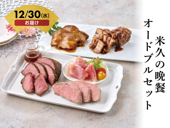 【仕様】●セット内容：豚ひれ肉のやわらかローストポーク100g、豚肉の味噌煮込み210g、豚肉の和醤煮込み210g、直火焼ローストビーフ160g（グレービーソース付）、ロース生ハム67g●アレルゲン：乳、小麦、牛肉、大豆、鶏肉、豚肉、ゼラチン、ごま●賞味期限：製造日より冷凍300日●配送方法：冷凍にて配送●運送便：ヤマト運輸●包装形態：包装不可■ご注文前にご確認ください■【お届け日】12月30日（水）限定（時間指定不可）【予約締切】12月9日（水）16時まで・ご注文後の変更、キャンセルを承れません。・一部地域・離島へのお届けの場合、配送不可・キャンセルさせていただく場合がございます。・14営業日以内にお支払い手続き完了の確認がとれない場合、キャンセルさせていただきます。※最終のお支払期限日は12月10日（木）12時までです。■配送に関するお問い合わせ■▽12月28日（月）までココデカウ 楽天市場店（メーカー直送担当）TEL：0120−40−4016受付時間：9：00〜18：00（日祝・年末年始休業を除く）▽12月29日（火）以降ギフト事務局　お問い合わせ窓口TEL：0120−266−096受付時間：10：00〜17：00おせちと通常商品を同時注文されると、すべて12月30日のお届けになります。別々にご注文いただくことをおすすめいたします。■お問い合わせ時の確認事項■・お届け先名・お届け先住所・お届け先お電話番号・ヤマト運輸　配送お問い合わせ番号※ご注文の際、ご登録のメールアドレスや電話番号に誤りが無いか必ずご確認ください。商品の配送に関するご連絡が届かない場合がございます。【備考】※メーカーの都合により、パッケージ・仕様等は予告なく変更になる場合がございます。※ご注文の状況により、予約締切前に受付を終了とする場合がございます。【検索用キーワード】おせち予約　お節予約　おせち　お節　御節　オセチ　おせち2027　おせち予約2027　12月30日お届け　12月30日着　ご自宅用　自宅　年末年始　正月　新年　グルメ　取寄せ　取り寄せ　おとりよせ　お取り寄せ　米久の晩餐　米久　晩餐　オードブル　AR−643　AR643　おせち予約　お取り寄せ　その他　R983PE【12月30日(水)お届け商品】オードブルにぴったりなお肉料理を詰合せました。
