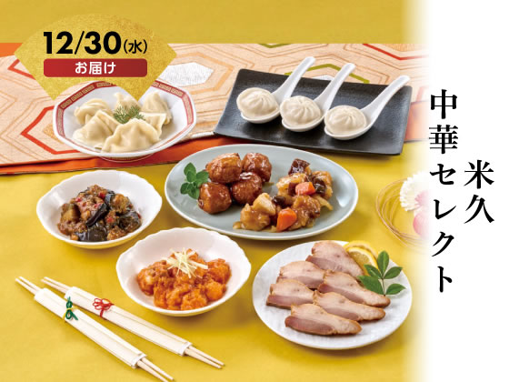 【予約受付中】おせち 2027 米久 中華セレクト 冷凍 中華 惣菜 肉 新年 迎春 年越し 正月 お祝い 豪華 本格 定番 人…