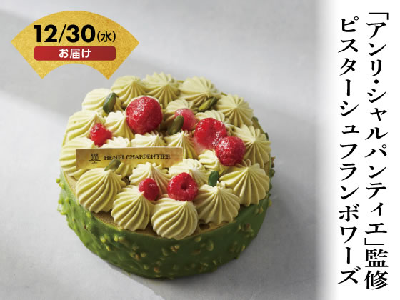 【商品説明】ピスタチオのブラウニーとクリームの間に、甘酸っぱいフランボワーズのコンフィチュールとクリームを忍ばせアクセントに。【仕様】●サイズ：4号（直径約12cm）●アレルゲン：乳、小麦、卵、大豆、りんご、ゼラチン、アーモンド、ピスタチオ●賞味期限：製造日より冷凍14日●配送方法：冷凍にて配送●運送便：ヤマト運輸●包装形態：包装不可■ご注文前にご確認ください■【お届け日】12月30日（水）限定（時間指定不可）【予約締切】12月9日（水）16時まで・ご注文後の変更、キャンセルを承れません。・一部地域・離島へのお届けの場合、配送不可・キャンセルさせていただく場合がございます。・14営業日以内にお支払い手続き完了の確認がとれない場合、キャンセルさせていただきます。※最終のお支払期限日は12月10日（木）12時までです。■配送に関するお問い合わせ■▽12月28日（月）までココデカウ 楽天市場店（メーカー直送担当）TEL：0120−40−4016受付時間：9：00〜18：00（日祝・年末年始休業を除く）▽12月29日（火）以降ギフト事務局　お問い合わせ窓口TEL：0120−266−096受付時間：10：00〜17：00おせちと通常商品を同時注文されると、すべて12月30日のお届けになります。別々にご注文いただくことをおすすめいたします。■お問い合わせ時の確認事項■・お届け先名・お届け先住所・お届け先お電話番号・ヤマト運輸　配送お問い合わせ番号※ご注文の際、ご登録のメールアドレスや電話番号に誤りが無いか必ずご確認ください。商品の配送に関するご連絡が届かない場合がございます。【備考】※メーカーの都合により、パッケージ・仕様等は予告なく変更になる場合がございます。※ご注文の状況により、予約締切前に受付を終了とする場合がございます。【検索用キーワード】2027　12月30日お届け　12月30日着　ご自宅用　自宅　年末年始　正月　新年　グルメ　取寄せ　取り寄せ　おとりよせ　お取り寄せ　ピスタージュ　フランボワーズ　ケーキ　スーツ　YF−D−PF4　YFDPF4　おせち予約　お取り寄せ　その他　R987PE【12月30日(水)お届け商品】ピスタチオのクリームをフランボワーズのトッピングで華やかに仕上げました。