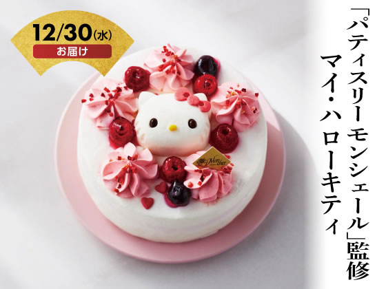 【商品説明】ハローキティをかたどった練乳ムースやフランボワーズをかわいくトッピングしました。【仕様】●サイズ：5号（直径約15cm）●アレルゲン：乳、小麦、卵、大豆、もも、ゼラチン●賞味期限：製造日より冷凍14日●配送方法：冷凍にて配送●運送便：ヤマト運輸●包装形態：包装不可■ご注文前にご確認ください■【お届け日】12月30日（水）限定（時間指定不可）【予約締切】12月9日（水）16時まで・ご注文後の変更、キャンセルを承れません。・一部地域・離島へのお届けの場合、配送不可・キャンセルさせていただく場合がございます。・14営業日以内にお支払い手続き完了の確認がとれない場合、キャンセルさせていただきます。※最終のお支払期限日は12月10日（木）12時までです。■配送に関するお問い合わせ■▽12月28日（月）までココデカウ 楽天市場店（メーカー直送担当）TEL：0120−40−4016受付時間：9：00〜18：00（日祝・年末年始休業を除く）▽12月29日（火）以降ギフト事務局　お問い合わせ窓口TEL：0120−266−096受付時間：10：00〜17：00おせちと通常商品を同時注文されると、すべて12月30日のお届けになります。別々にご注文いただくことをおすすめいたします。■お問い合わせ時の確認事項■・お届け先名・お届け先住所・お届け先お電話番号・ヤマト運輸　配送お問い合わせ番号※ご注文の際、ご登録のメールアドレスや電話番号に誤りが無いか必ずご確認ください。商品の配送に関するご連絡が届かない場合がございます。【備考】※メーカーの都合により、パッケージ・仕様等は予告なく変更になる場合がございます。※ご注文の状況により、予約締切前に受付を終了とする場合がございます。【検索用キーワード】2027　12月30日お届け　12月30日着　ご自宅用　自宅　年末年始　正月　新年　グルメ　取寄せ　取り寄せ　おとりよせ　お取り寄せ　モンシュール　ハローキティ　キティちゃん　ケーキ　スイーツ　YF−D−HK5　YFDHK5　おせち予約　お取り寄せ　その他　R988PE【12月30日(水)お届け商品】洋梨と黄桃を生地でサンドしクリームでデコレーション。