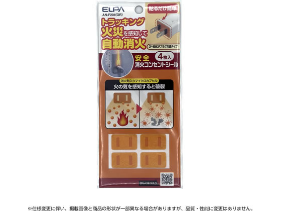 【商品説明】●消火剤入りのマイクロカプセルがシールに練り込まれています。●トラッキング火災を感知して自動で消化します。●電源プラグに簡単に取り付けできます。●2P・接地2Pプラグ共通タイプ【仕様】●シール素材：アクリル樹脂●消火剤成分：フッ素化ケトン化合物●外形寸法（約）：幅21×高さ15×厚さ0．4（mm）●質量（約）：1g（1枚あたり）●消化可能容積（約）：0．1L（1枚あたり）●使用温度範囲：−40℃〜65℃●火災反応温度：120±5℃●入数：4枚●使用期限（約）：5年【備考】※メーカーの都合により、パッケージ・仕様等は予告なく変更になる場合がございます。【検索用キーワード】エルパ　ELPA　えるぱ　朝日電器　消火シール　自動消火シール　火災対策シール　1パック　4枚　コンセント火災　トラッキング火災　電源プラグ　AN−F204（OR）　ANF204（OR）　AN−F204OR　ANF204OR　火災対策　消化コンセントシール　防災用品　火災対策　R193PF貼るだけ簡単。トラッキング火災を感知して自動消火