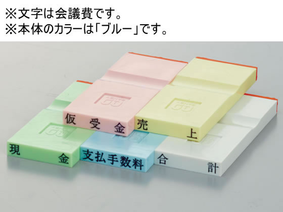 【商品説明】印台部のカラーを項目別に仕分けして。より使いやすくしています。【仕様】●書体：明朝体●仕様：「会議費」●注文単位：1個●GPNエコ商品ねっと掲載●グリーン購入法適合【備考】※メーカーの都合により、パッケージ・仕様等は予告なく変更になる場合がございます。【検索用キーワード】サンビー　SANBY　さんびー　勘定科目印ブルー会議費　KS−003−454　勘定科目印ブルー会議費KS−003−454　勘定科目印　ブルー　会議費　ブルー　ぶるー　青　blue　水色　明朝体　印鑑　スタンプ　はんこ　印章　経理　会計　事務用品　ビジネススタンプ　ビジネス印　ビジネススタンプ　ビジネス印　科目印　KS003454　KS−003　KS003　R642PF