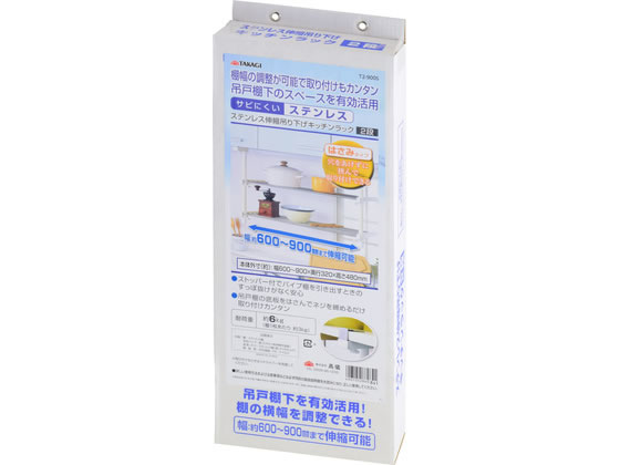 【商品説明】棚幅の調整が可能で取り付けも簡単吊戸棚下のスペースを有効活用穴をあけずに挟んで取り付けできるはさみタイプ幅約600〜900mmまで調整可能サビにくいステンレスストッパー付でパイプ棚を引き出す際のすっぽ抜けがなく安心【仕様】●耐荷重：約6kg（棚一枚あたり約3kg）●本体外寸：（約）幅600〜900×奥行320×高さ480mm●品質表示　（材質）棚：ステンレス鋼／支柱パイプ：鉄（エポキシ紛体焼付塗装）／金具・ネジ：ステンレス鋼・鉄（メッキ仕上げ）／樹脂部：ABS樹脂・PE・ナイロン【備考】※メーカーの都合により、パッケージ・仕様等は予告なく変更になる場合がございます。【検索用キーワード】TAKAGI　タカギ　ST伸縮吊り下げキッチンラック　ST伸縮吊り下げキッチンラック2段　キッチンラック　吊り下げラック　伸縮ラック　2段ラック　棚幅調整　幅600mm　幅900mm　幅600〜900mm　ステンレス　サビにくい　耐荷重6kg　耐荷重3kg　奥行320mm　高さ480mm　穴あけ不要　はさみタイプ　パイプ棚　収納ラック　台所収納　R583NZ台所の小物収納に