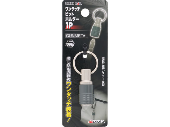【商品説明】差込むだけのワンタッチ装着摩耗に強いスチール製【仕様】●取付軸径：6．35mm六角軸【備考】※メーカーの都合により、パッケージ・仕様等は予告なく変更になる場合がございます。【検索用キーワード】TAKAGI　タカギ　EARTH　MAN　アースマン　ワンタッチビットホルダー　ビットホルダー　ワンタッチ　ガンメタル　スチール製　6．35mm　6．35　mm　六角軸　六角　ドライバービット　持ち運び　差込　取付軸径　R611NZドライバービットの持ち運びに