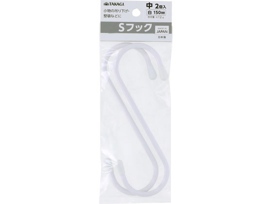 【商品説明】日本製2個入【仕様】●耐荷重：12kg●材質／芯材：スチール●被膜材：塩化ビニル【備考】※メーカーの都合により、パッケージ・仕様等は予告なく変更になる場合がございます。【検索用キーワード】TAKAGI　タカギ　Sフック　S　フック　中　150mm　白　2個入　耐荷重12kg　スチール　塩化ビニル　小物吊り下げ　整頓　日本製　R684NZ小物の吊り下げ、整頓などに