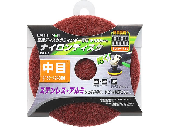 【商品説明】サビ・塗装落としに面ファスナータイプで専用ソフトパッドに簡単装着軽くて使いやすい！目づまりしにくい【仕様】●最高使用回転数：5500〜6000min−1●サイズ：φ100mm●粒度：中目＃150〜240相当●材質：ナイロン不織布＋A砥粒【備考】※メーカーの都合により、パッケージ・仕様等は予告なく変更になる場合がございます。【検索用キーワード】TAKAGI　タカギ　EARTH　MAN　アースマン　ナイロンディスク　中目　中目＃150　中目＃240　研磨　ステンレス研磨　アルミ研磨　サビ落とし　塗装落とし　面ファスナー　ソフトパッド　軽量　目づまりしにくい　φ100mm　5500min−1　6000min−1　ナイロン不織布　砥粒A　R873PAステンレス・アルミなどの研磨に
