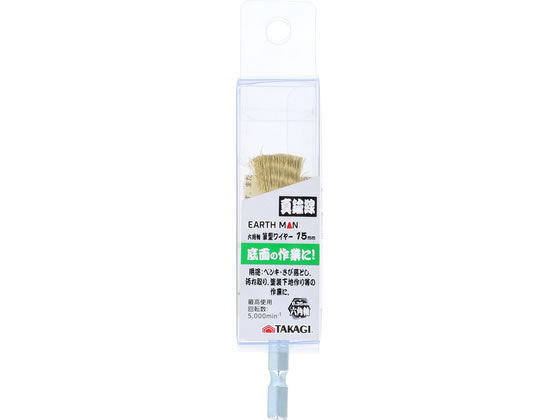 【商品説明】底面の作業に！【仕様】●最高使用回転数：5000min−1【備考】※メーカーの都合により、パッケージ・仕様等は予告なく変更になる場合がございます。【検索用キーワード】TAKAGI　タカギ　EARTH　MAN　アースマン　六角軸　六角シャフト　筆型　ペン型　ワイヤーブラシ　真鍮線　15mm　15　ミリ　ペンキ落とし　さび落とし　錆落とし　汚れ取り　塗装下地　作業用ブラシ　最高回転数5000　5000min−1　R992PAペンキ・さび落とし、汚れ取り、塗装下地作り等の作業に