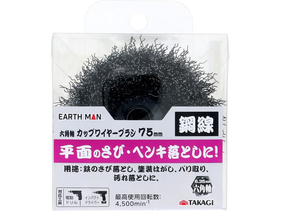 【商品説明】平面のさび・ペンキ落としに！【仕様】●最高使用回転数：4500min−1【備考】※メーカーの都合により、パッケージ・仕様等は予告なく変更になる場合がございます。【検索用キーワード】TAKAGI　タカギ　EARTH　MAN　アースマン　六角軸　カップワイヤーブラシ　ワイヤーブラシ　鋼線　75mm　75　mm　鉄さび落とし　さび落とし　塗装はがし　ペンキ落とし　バリ取り　汚れ落とし　最高使用回転数4500　4500min−1　4500　min−1　R998PA鉄のさび落とし・塗装はがし・バリ取り・汚れ落としなどに