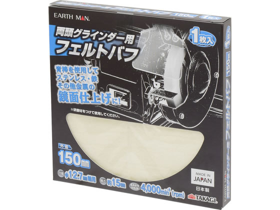 【商品説明】※研磨剤をつけて使用してください。日本製【仕様】●外径：150mm●厚さ：約15mm●穴径：φ12．7mm軸用●最高使用回転数：4000min−1（rpm）【備考】※メーカーの都合により、パッケージ・仕様等は予告なく変更になる場合がございます。【検索用キーワード】TAKAGI　タカギ　EARTH　MAN　アースマン　両頭グラインダー　フェルトバフ　150mm　150　mm　厚さ15mm　穴径12．7mm　φ12．7mm　鏡面仕上げ　青棒　研磨剤　日本製　金属研磨　ステンレス研磨　鉄研磨　グラインダー用バフ　R021PB青棒を使用してステンレス・鉄・その他の金属の鏡面仕上げに！