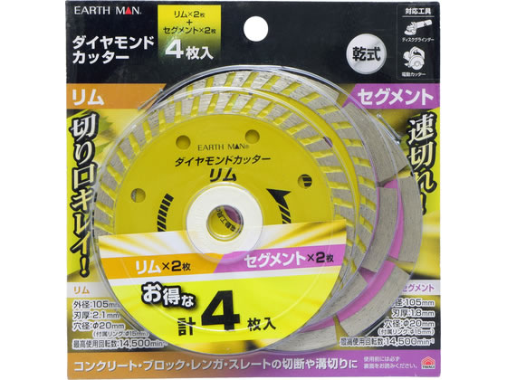 【商品説明】【リム】切り口キレイ【セグメント】速切れお得な計4枚入φ15mmリング【仕様】【リム】●外径：105mm●刃厚：2．1mm●穴径：φ20mm（付属リング：φ15mm）●最高使用回転数：14500min−1　【セグメント】●外径：105mm●刃厚：1．8mm●穴径：φ20mm（付属リング：φ15mm）●最高使用回転数：14500min−1【備考】※メーカーの都合により、パッケージ・仕様等は予告なく変更になる場合がございます。【検索用キーワード】TAKAGI　タカギ　EARTH　MAN　アースマン　ダイヤモンドカッター　ダイヤモンドカッター4枚　セグメント　リム　105mm　φ20mm　φ15mmリング　刃厚2．1mm　刃厚1．8mm　コンクリート用　ブロック用　レンガ用　スレート用　切断用　溝切り用　速切れ　切り口キレイ　4枚セット　R469PBコンクリート・ブロック・レンガ・スレートの切断や溝切りに