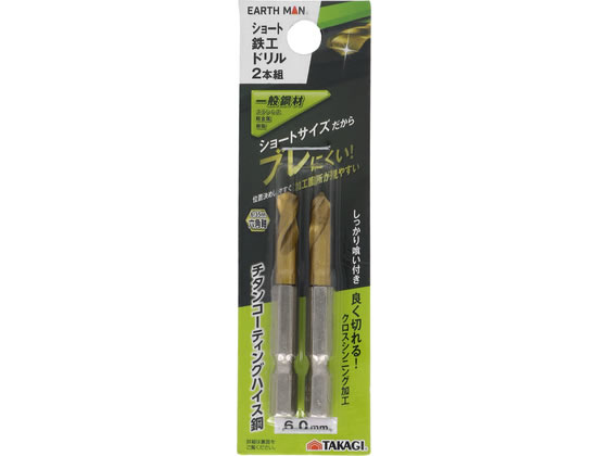 【商品説明】ショートサイズだからブレにくい位置決めしやすく加工箇所が見やすい【仕様】●チタンコーディングハイス鋼（クロスシンニング加工）●6．35mm六角軸【備考】※メーカーの都合により、パッケージ・仕様等は予告なく変更になる場合がございます。【検索用キーワード】TAKAGI　タカギ　EARTH　MAN　アースマン　ショート鉄工ドリル　鉄工ドリル　6．0mm　6mm　2本組　2本セット　チタンコーティング　チタンコーディング　ハイス鋼　六角軸　6．35mm六角軸　クロスシンニング　穴あけ　一般鋼材用　ステンレス用　軽金属用　樹脂用　ショートサイズ　R789PB一般鋼材・ステンレス・軽金属・樹脂などの穴あけ作業に