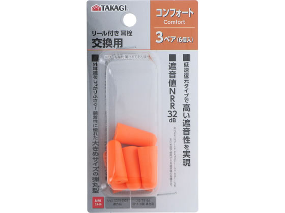 【商品説明】外耳道をしっかりふさぐ！装着性に優れたレギュラーサイズの耳栓低速復元タイプで高い遮音性を実現遮音値SNR34dB※高域周波遮音値H＝33dB中域周波遮音値M＝31dB低域周波遮音値L＝30dB【仕様】●セット内容：3ペア（6個入）●材質：ポリウレタン【備考】※メーカーの都合により、パッケージ・仕様等は予告なく変更になる場合がございます。【検索用キーワード】TAKAGI　タカギ　リール付き耳栓　耳栓　交換用　3ペア　6個入　遮音　遮音値SNR34dB　低速復元　ポリウレタン　レギュラーサイズ　高遮音　遮音値H33dB　遮音値M31dB　遮音値L30dB　R263PCリール付き耳栓の交換用