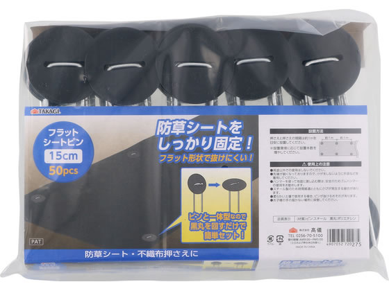 【商品説明】防草シートをしっかり固定！フラット形状で抜けにくいピンと一体型なので黒丸を回すだけで簡単セット【仕様】●材質／ピン：スチール、黒丸：ポリエチレン【備考】※メーカーの都合により、パッケージ・仕様等は予告なく変更になる場合がございます。【検索用キーワード】TAKAGI　タカギ　フラットシートピン　15cm　15　cm　50本　50本入り　防草シート固定　不織布押さえ　フラット形状　抜けにくい　スチールピン　ポリエチレン黒丸　ピン一体型　黒丸回す　防草ピン　シートピン　R663PC防草シート・不織布押さえに