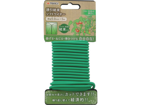 【商品説明】曲げる・ねじる・巻き付ける自由自在！繰り返し使えて経済的お好みの長さにカットできます。【仕様】●スチール＋熱可塑性ゴムコーティング【備考】※メーカーの都合により、パッケージ・仕様等は予告なく変更になる場合がございます。【検索用キーワード】TAKAGI　タカギ　誘引結束ソフト　誘引結束　ワイヤー　φ5．0　5m　5　メートル　5メートル　スチールワイヤー　ゴムコーティング　結束ワイヤー　誘引ワイヤー　園芸用ワイヤー　誘引用ワイヤー　結束用ワイヤー　誘引結束ワイヤ　誘引結束ソフトワイヤー　R687PCつる・茎の誘引に、トレリス・支柱の結束・固定にも