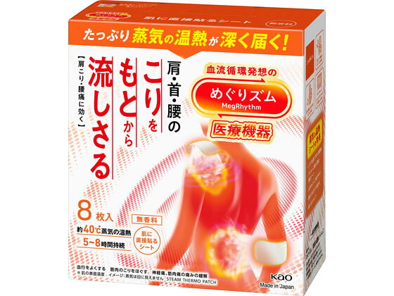 【商品説明】血流循環発想のめぐりズム医療機器。蒸気の温熱が深く温め血行促進。肩こり・腰痛に効く。●一般医療機器【仕様】●蒸気が出る温熱シート●入数：8枚●無香料●シート構成素材：肌側不織布／ポリプロピレン、発熱体／鉄粉含有【一般医療機器】【届出番号】13B2X10461000005生産国：日本商品区分：一般医療機器メーカー：花王株式会社広告文責：フォーレスト株式会社　0120-40-4016【備考】※メーカーの都合により、パッケージ・仕様等は予告なく変更になる場合がございます。【検索用キーワード】花王　KAO　めぐりズム　めぐりずむ　肌に直接貼るシート　肌に直接貼る　シート　8枚入　8枚　肩こり　腰痛　血流循環　温熱　蒸気　医療機器　一般医療機器　不織布　ポリプロピレン　発熱体　鉄粉　メディカル用品　温熱冷却用品　温熱用品　witem_02　R082PG血流循環発想のめぐりズム医療機器。肩こり腰痛に効く