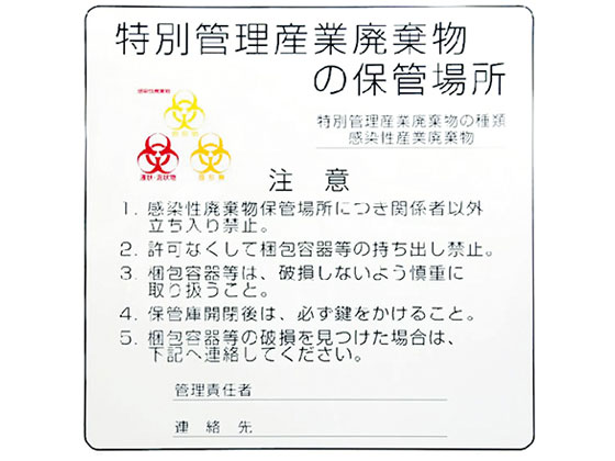 【スーパーSALE限定2,000円クーポン＆11日9:59迄ポイント2倍】 送料無料 【お取り寄せ】アズワン バイオハザードマーク付き 感染性廃棄物保管庫標識