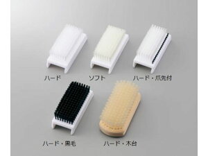 【お取り寄せ】アズワン 手洗ブラシ ハード No.800A 手洗いブラシ 手術室 中央材料室 看護 医療