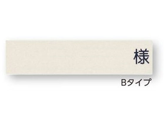 【レビュー投稿で100円OFFクーポン】【お取り寄せ】ナビス 記名札 ヨコ型「様」入り アイボリー Bタイプ 入院患者一覧表 識別 表示 病室 居室備品 看護 医療