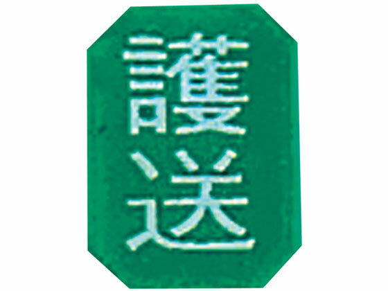 【レビュー投稿で100円OFFクーポン】【お取り寄せ】ナビス マグネットマーク(文字付)タテ 護送 6個入 入院患者一覧表 識別 表示 病室 居室備品 看護 医療