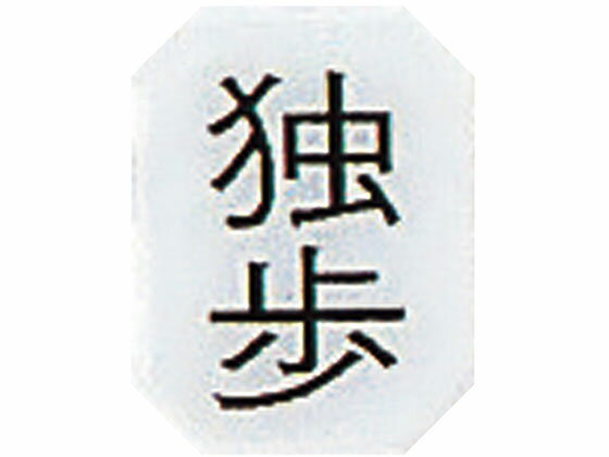 【レビュー投稿で100円OFFクーポン】【お取り寄せ】ナビス マグネットマーク(文字付)タテ 独歩 6個入 入院患者一覧表 識別 表示 病室 居室備品 看護 医療