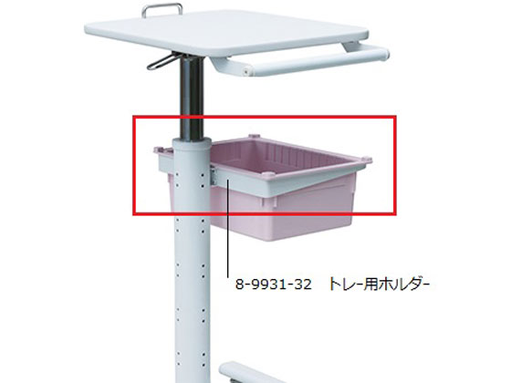 【レビュー投稿で100円OFFクーポン】【お取り寄せ】ナビス ナースカート(Florence フローレンス)用 トレー用ホルダー PCカート カート ワゴン 医療用運搬 搬送 看護 医療