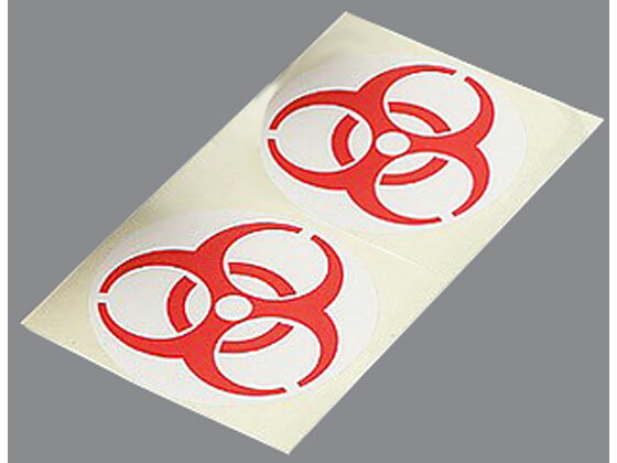 【スーパーSALE限定2,000円クーポン＆11日9:59迄ポイント2倍】 【お取り寄せ】アズワン バイオハザードマークラベル 赤 12cm