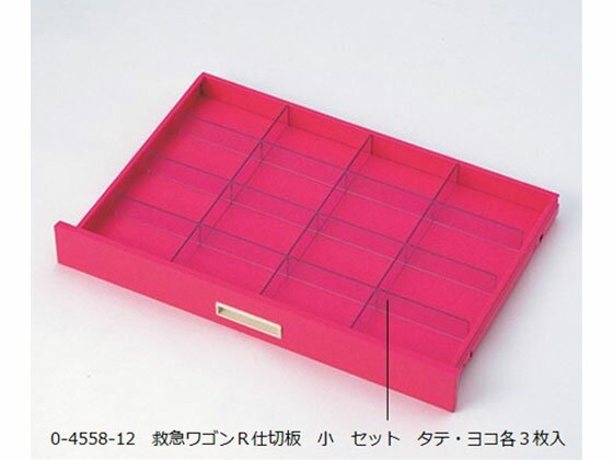 【レビュー投稿で100円OFFクーポン】【お取り寄せ】ナビス 救急ワゴンR3仕切板 小 セット タテ・ヨコ各..