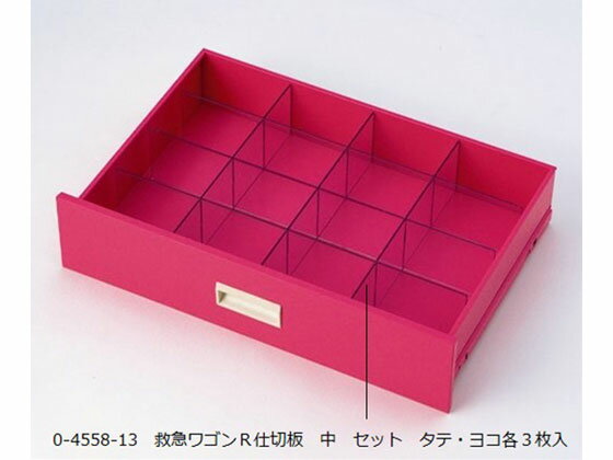 【レビュー投稿で100円OFFクーポン】【お取り寄せ】ナビス 救急ワゴンR3仕切板 中 セット タテ・ヨコ各..