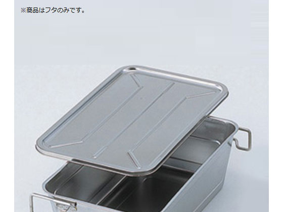 乐天商城 - 【レビュー投稿で100円OFFクーポン】送料無料【お取り寄せ】本間冬治工業 運搬バット用フタ HF-723-A バット トレー 金属製 金属容器 計量器