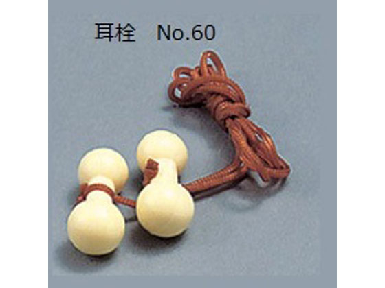 【レビュー投稿で100円OFFクーポン】【お取り寄せ】興研 耳栓 ABS樹脂 1組入 No.60 耳栓 イヤーマフ 安..