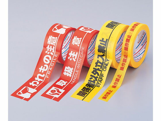 【マラソン限定★ポイント2倍】【お取り寄せ】アズワン 安全標示テープ われもの注意 H-06-WC 標識 安全テープ類 安全保護