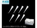 【レビュー投稿で100円OFFクーポン】【お取り寄せ】アズワン ビオラモサクラチップ(ラックパック用スペアプレート)10μL ナチュラル V-10RSH ピペットチップ 分注 実験室用備品(4)