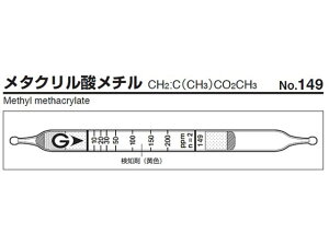 【お取り寄せ】ガステック ガス検知管 メタクリル酸メチフレ 149 ガス検知管 大気 ガス 計測 研究用