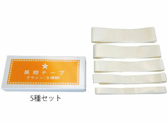 【レビュー投稿で100円OFFクーポン】【お取り寄せ】志賀昆虫普及社 展翅テープ 5種セット No.345 採集 標本用品 病理 動物実験用品 検査 分析機器