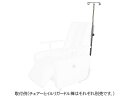 【レビュー投稿で100円OFFクーポン】送料無料【お取り寄せ】ナビス 電動リクライニングチェアー(2モーター)用 イルリガードル棒 NVR-IG リクライニングチェア チェア 椅子 医療 介護施設用家具 看護